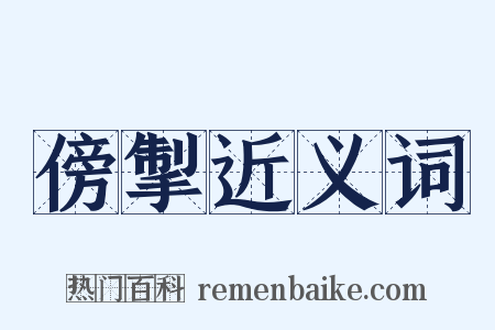 傍掣近义词是什么意思的图片